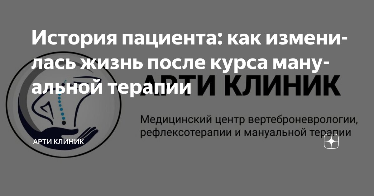 История пациента: как изменилась жизнь после курса мануальной терапии