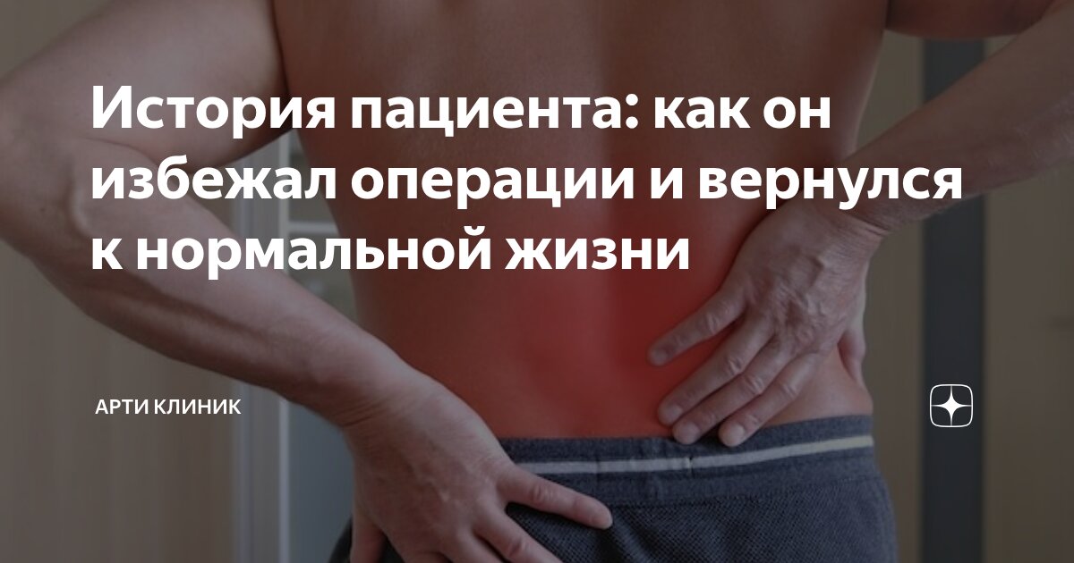 История пациента: как он избежал операции и вернулся к нормальной жизни