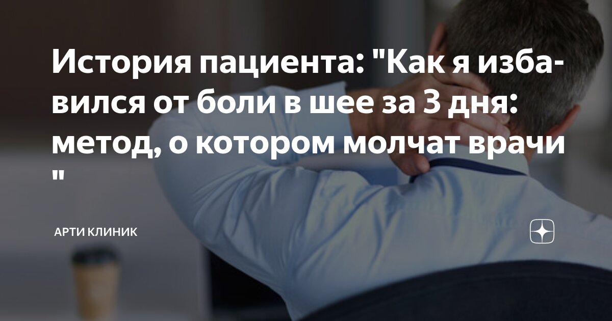 История пациента: "Как я избавился от боли в шее за 3 дня: метод, о котором молчат врачи "