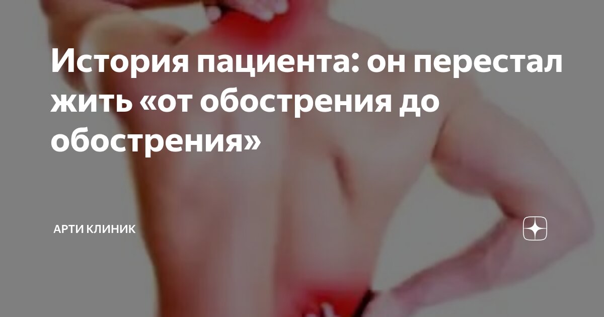 История пациента: он перестал жить «от обострения до обострения»