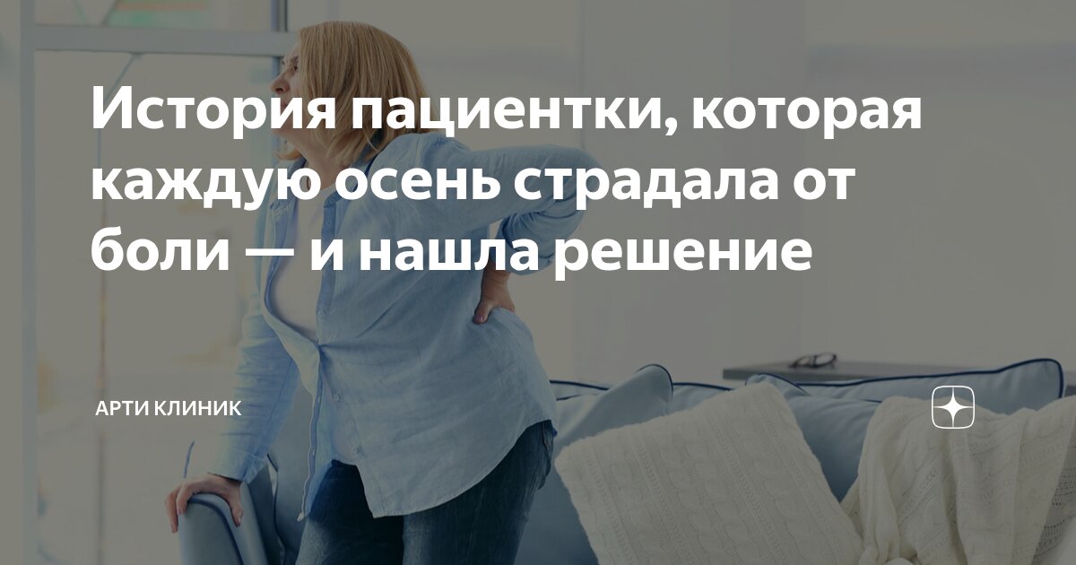 История пациентки, которая каждую осень страдала от боли — и нашла решение