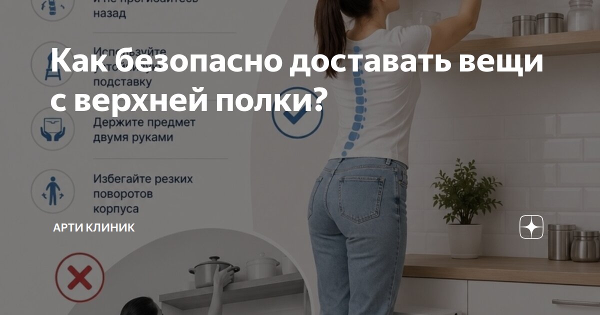 Как безопасно доставать вещи с верхней полки?