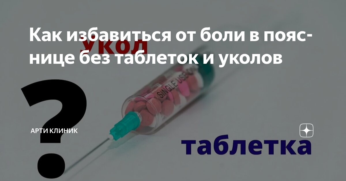 Как избавиться от боли в пояснице без таблеток и уколов