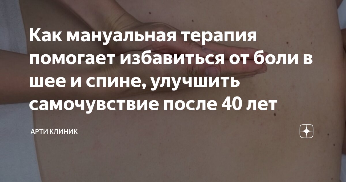 Как мануальная терапия помогает избавиться от боли в шее и спине, улучшить самочувствие после 40 лет