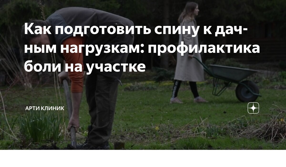 Как подготовить спину к дачным нагрузкам: профилактика боли на участке