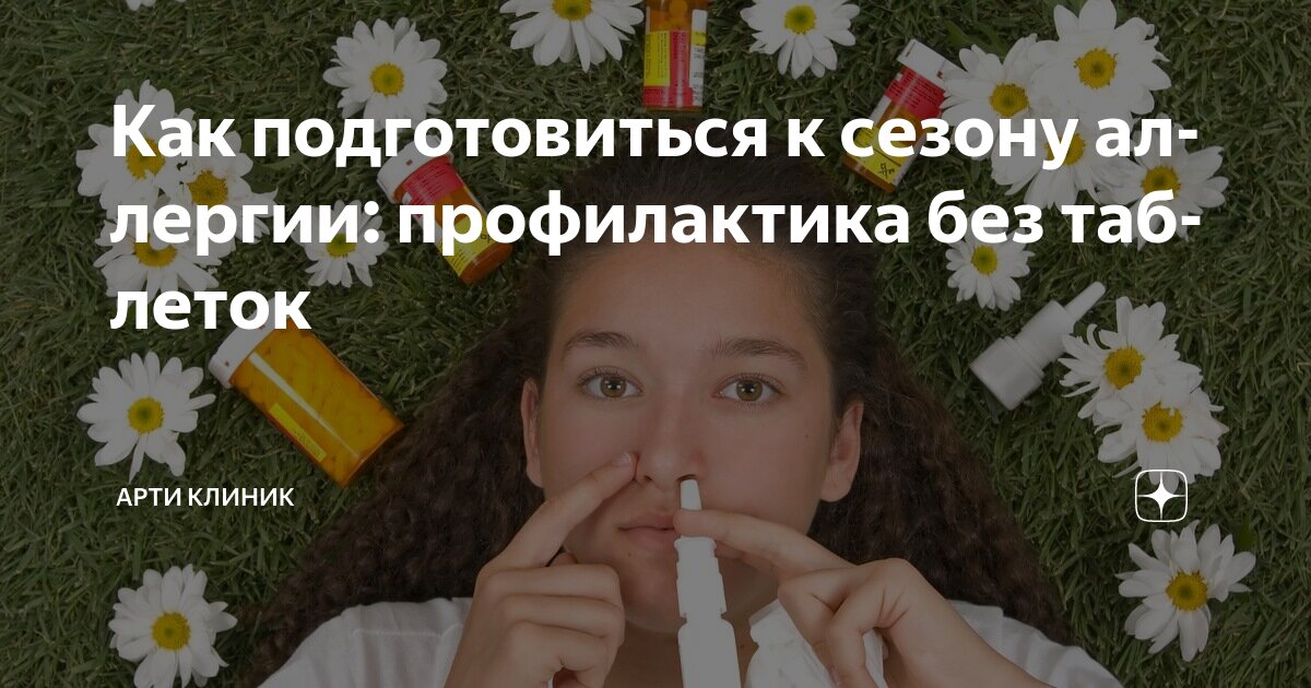 Как подготовиться к сезону аллергии: профилактика без таблеток