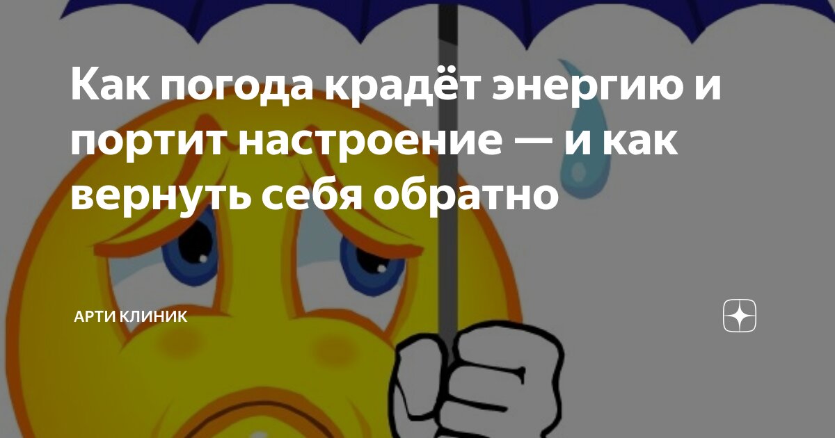 Как погода крадёт энергию и портит настроение — и как вернуть себя обратно