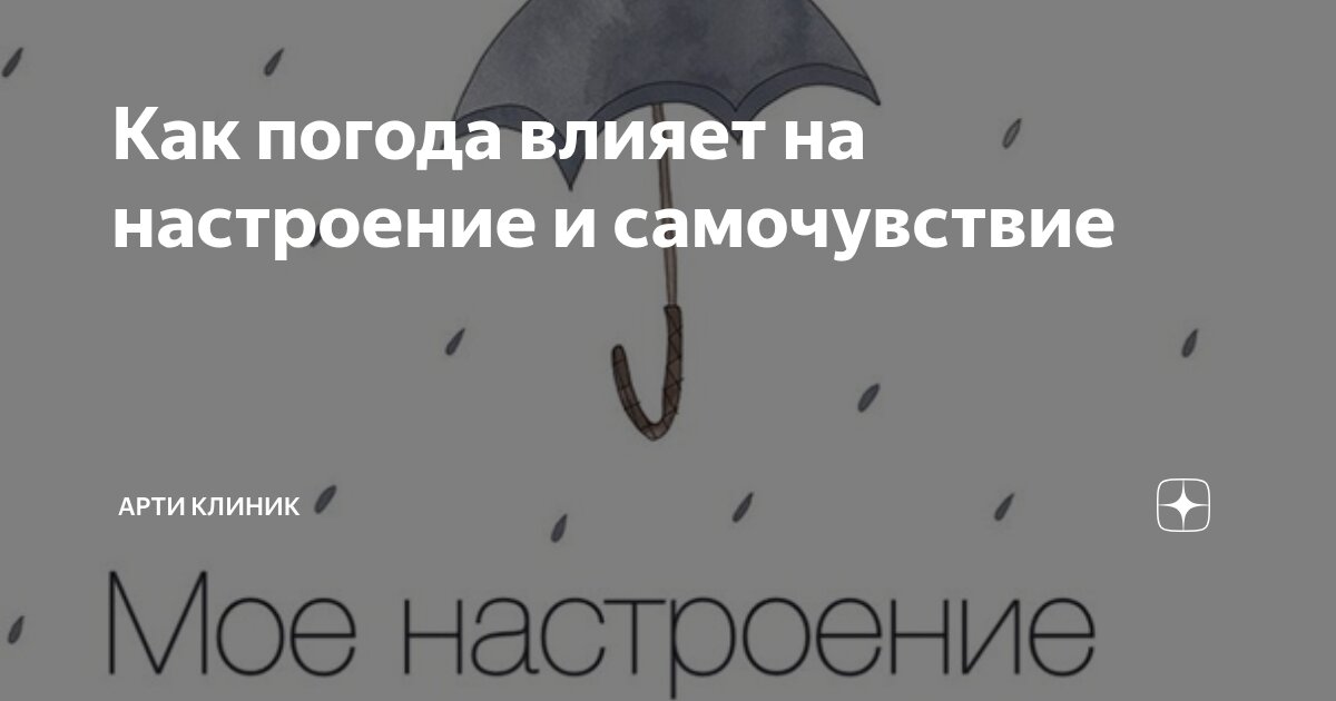 Как погода влияет на настроение и самочувствие