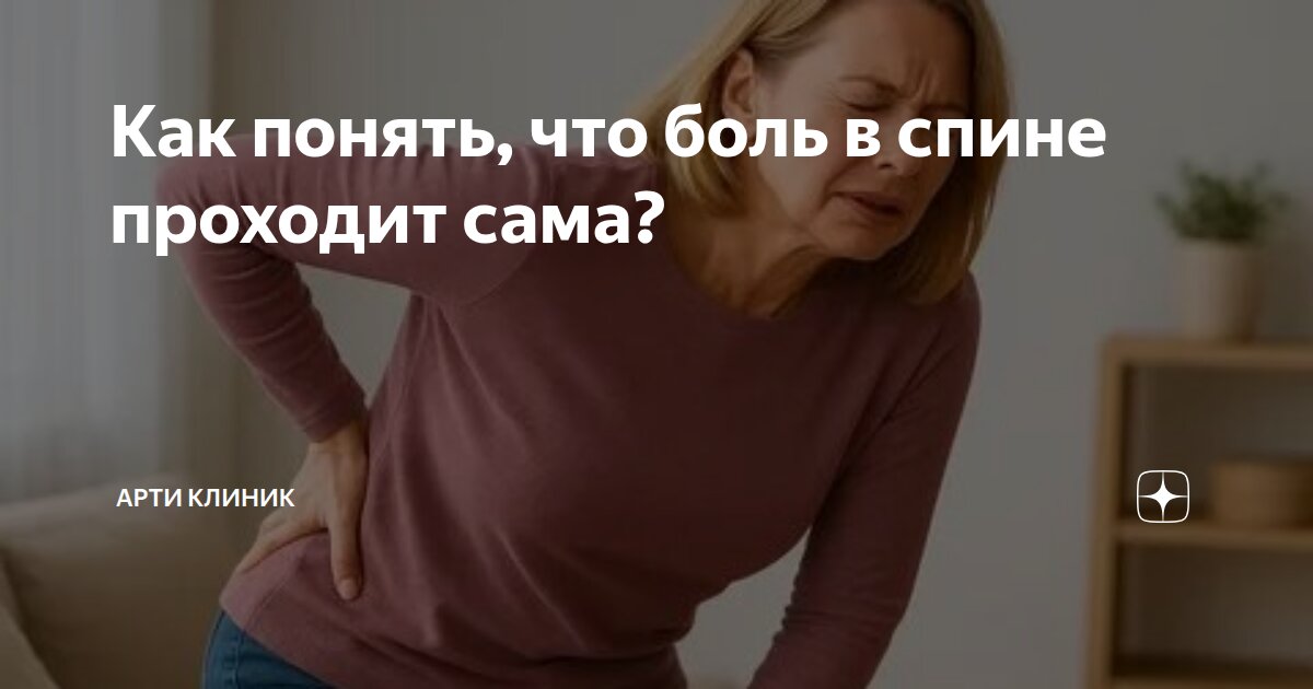 Как понять, что боль в спине проходит сама?