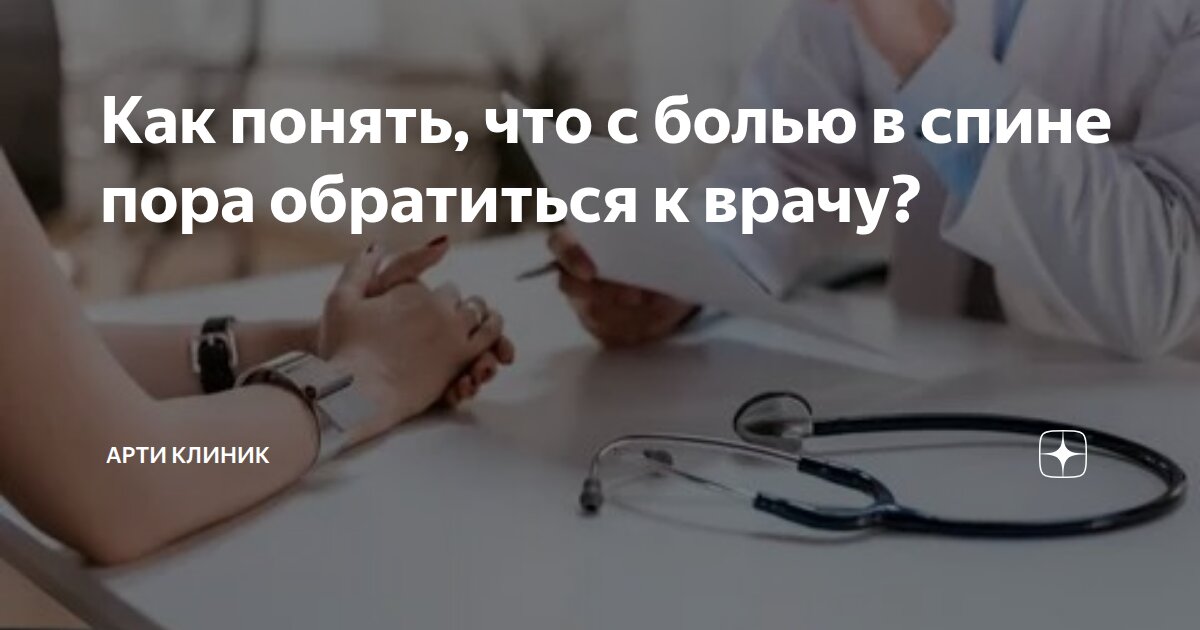 Как понять, что с болью в спине пора обратиться к врачу?