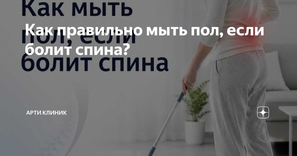 Как правильно мыть пол, если болит спина?