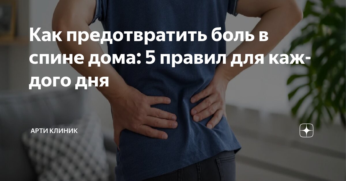 Как предотвратить боль в спине дома: 5 правил для каждого дня