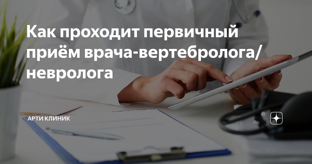Как проходит первичный приём врача-вертебролога/невролога