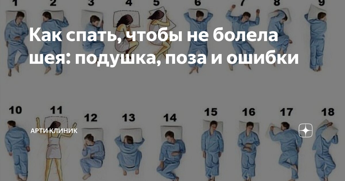 Как спать, чтобы не болела шея: подушка, поза и ошибки