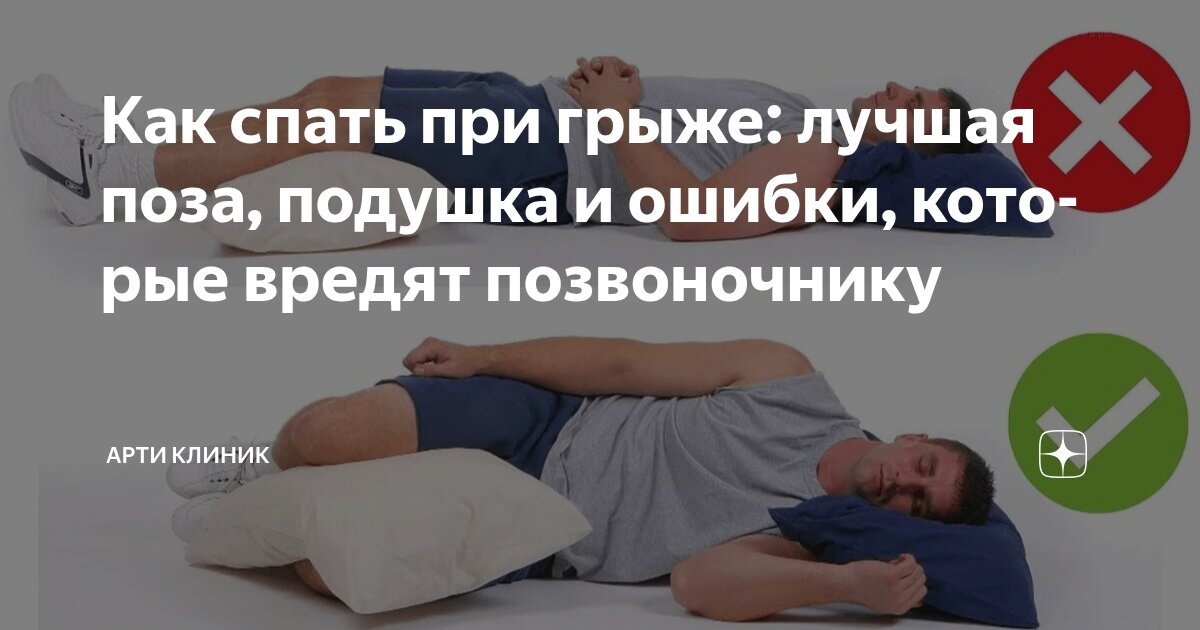Как спать при грыже: лучшая поза, подушка и ошибки, которые вредят позвоночнику