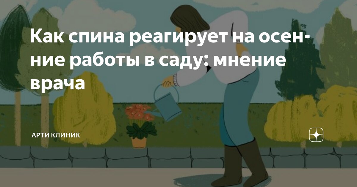 Как спина реагирует на осенние работы в саду: мнение врача