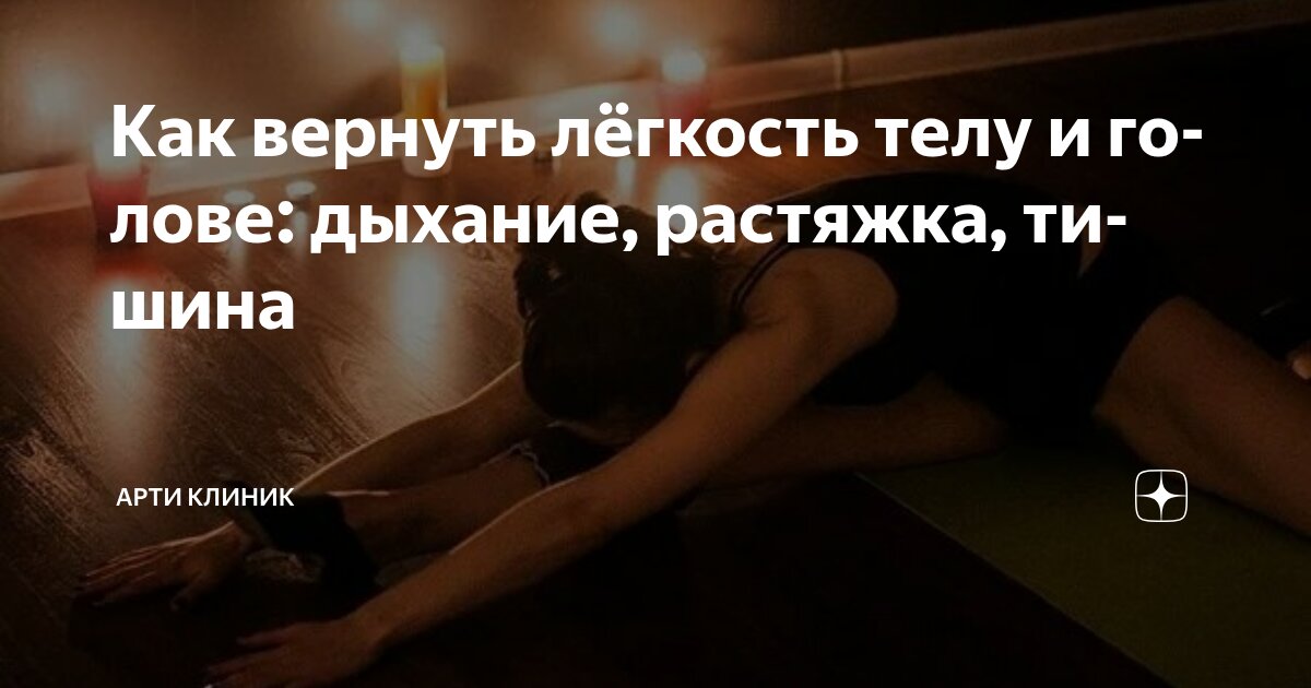Как вернуть лёгкость телу и голове: дыхание, растяжка, тишина