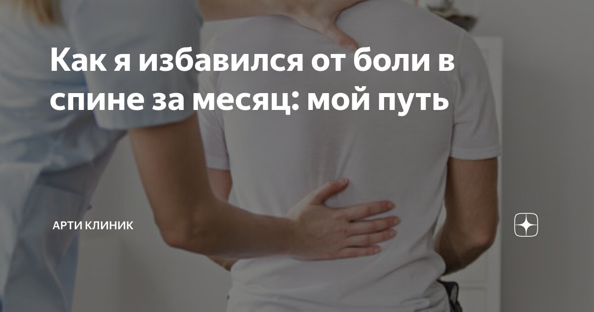 Как я избавился от боли в спине за месяц: мой путь