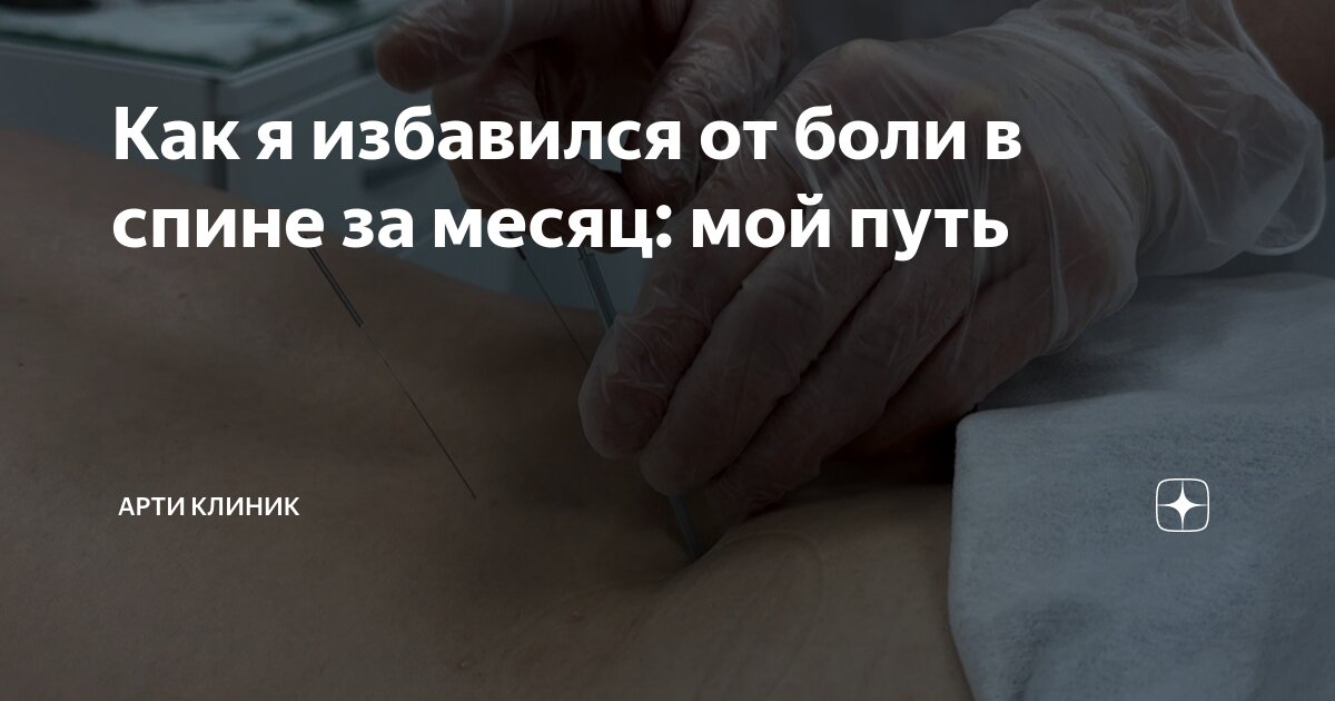 Как я избавился от боли в спине за месяц: мой путь