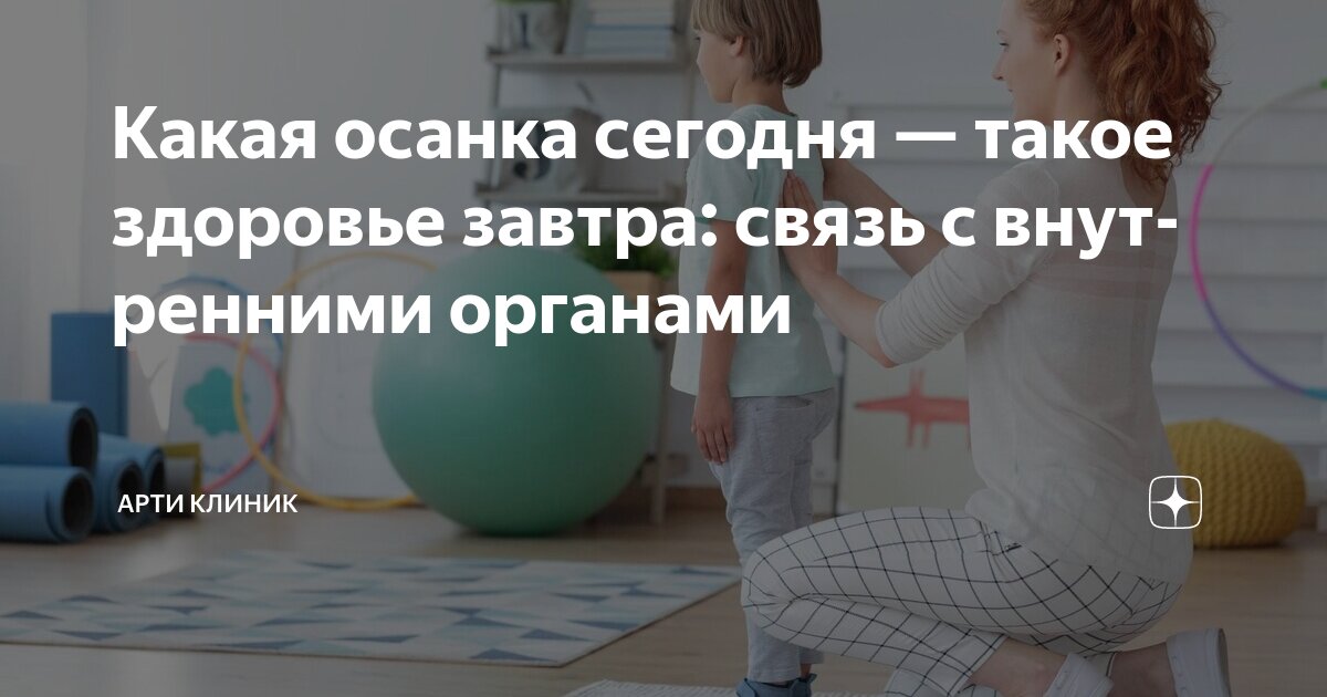 Какая осанка сегодня — такое здоровье завтра: связь с внутренними органами