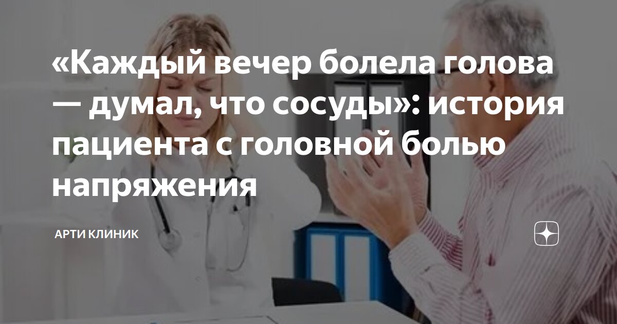 «Каждый вечер болела голова — думал, что сосуды»: история пациента с головной болью напряжения