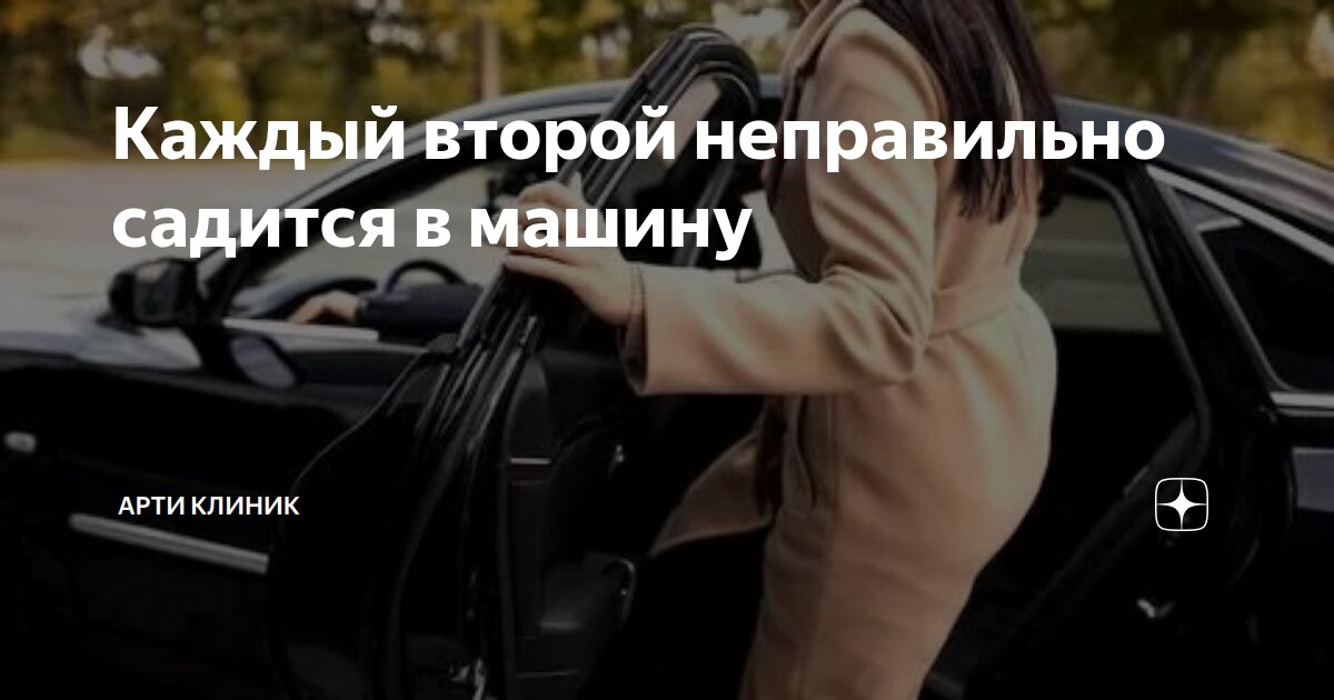 Каждый второй неправильно садится в машину