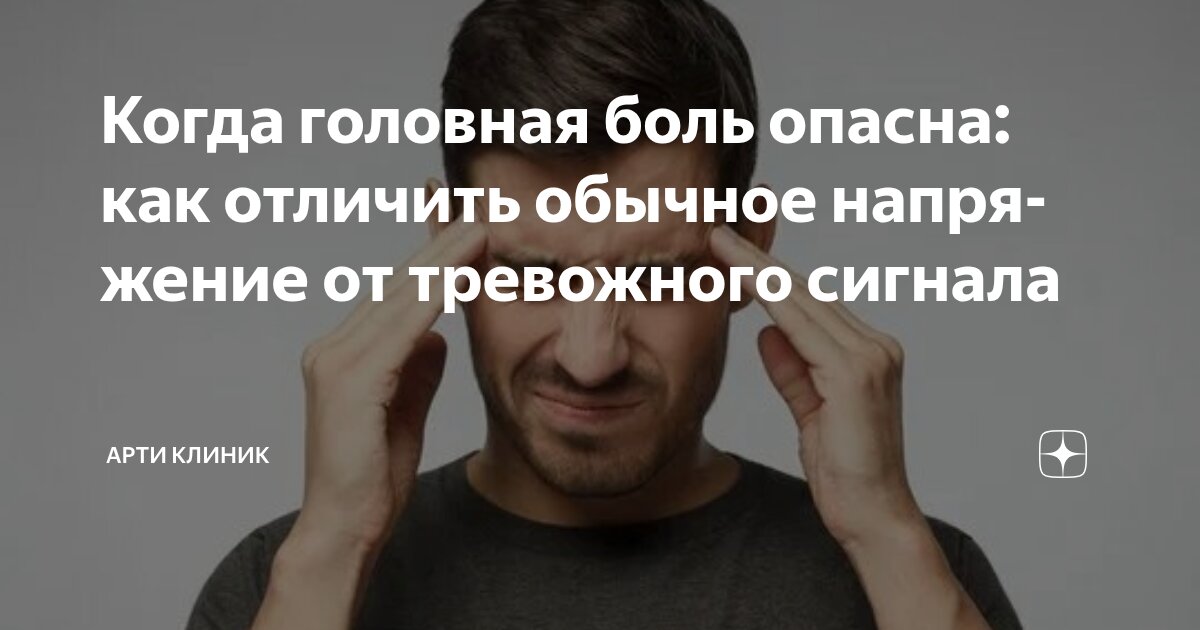 Когда головная боль опасна: как отличить обычное напряжение от тревожного сигнала