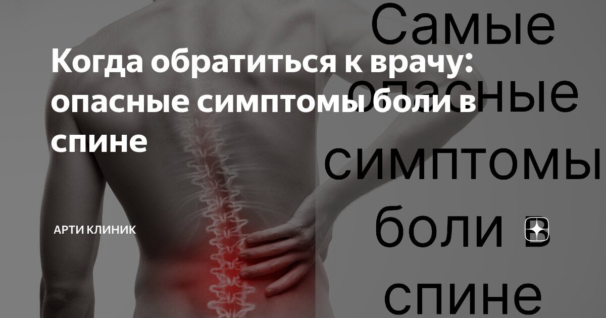 Когда обратиться к врачу: опасные симптомы боли в спине