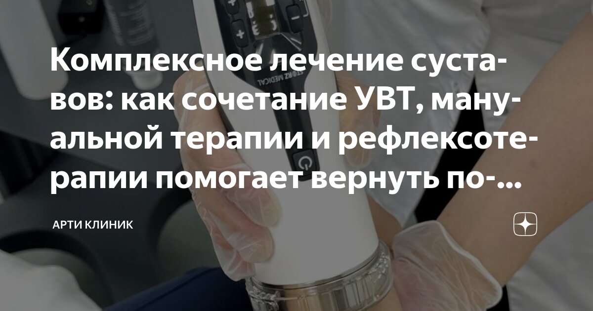 Комплексное лечение суставов: как сочетание УВТ, мануальной терапии и рефлексотерапии помогает вернуть подвижность