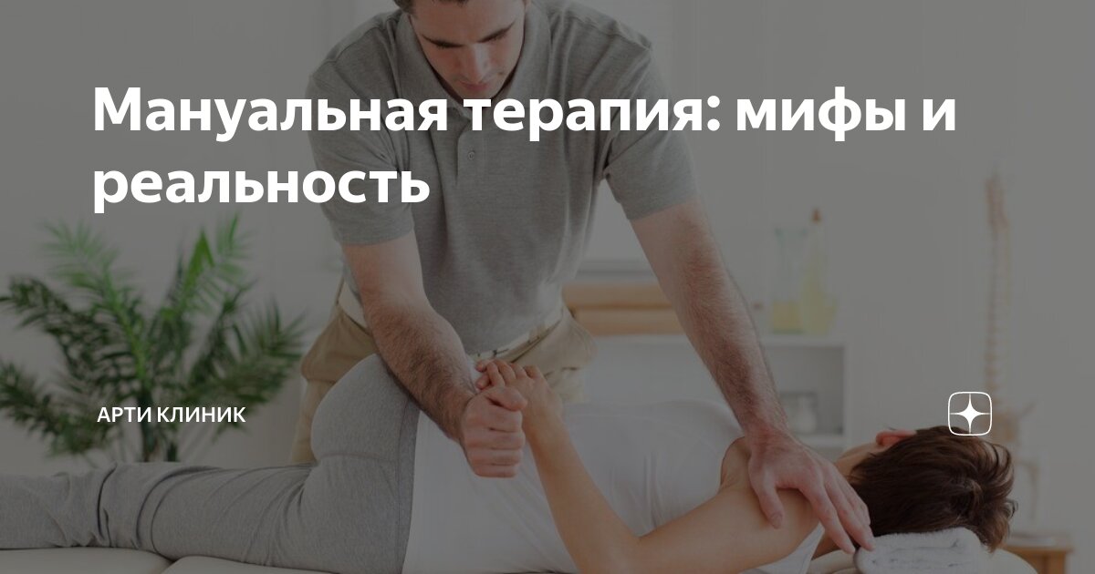 Мануальная терапия: мифы и реальность