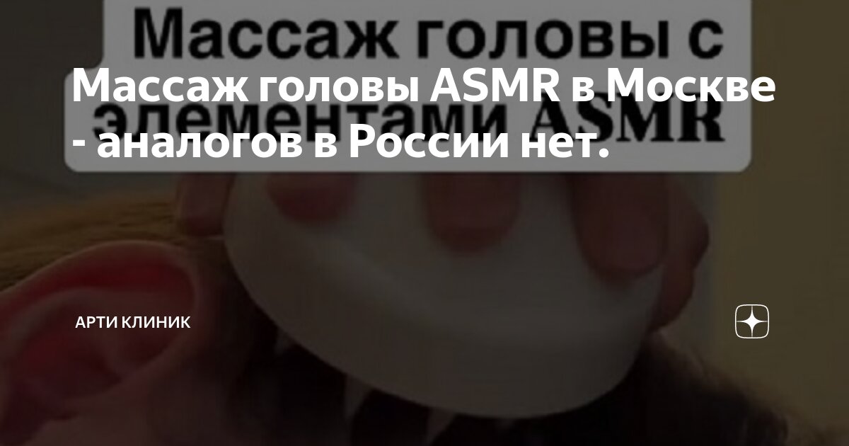 Массаж головы ASMR в Москве - аналогов в России нет.