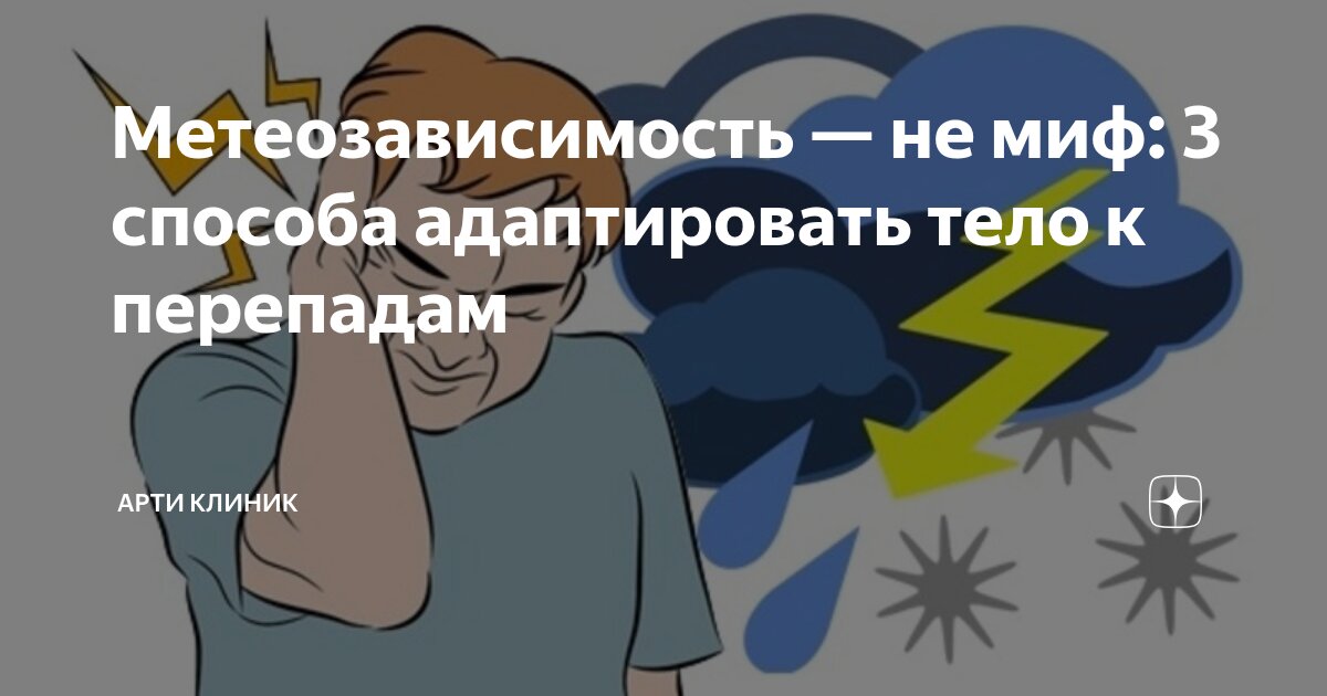 Метеозависимость — не миф: 3 способа адаптировать тело к перепадам