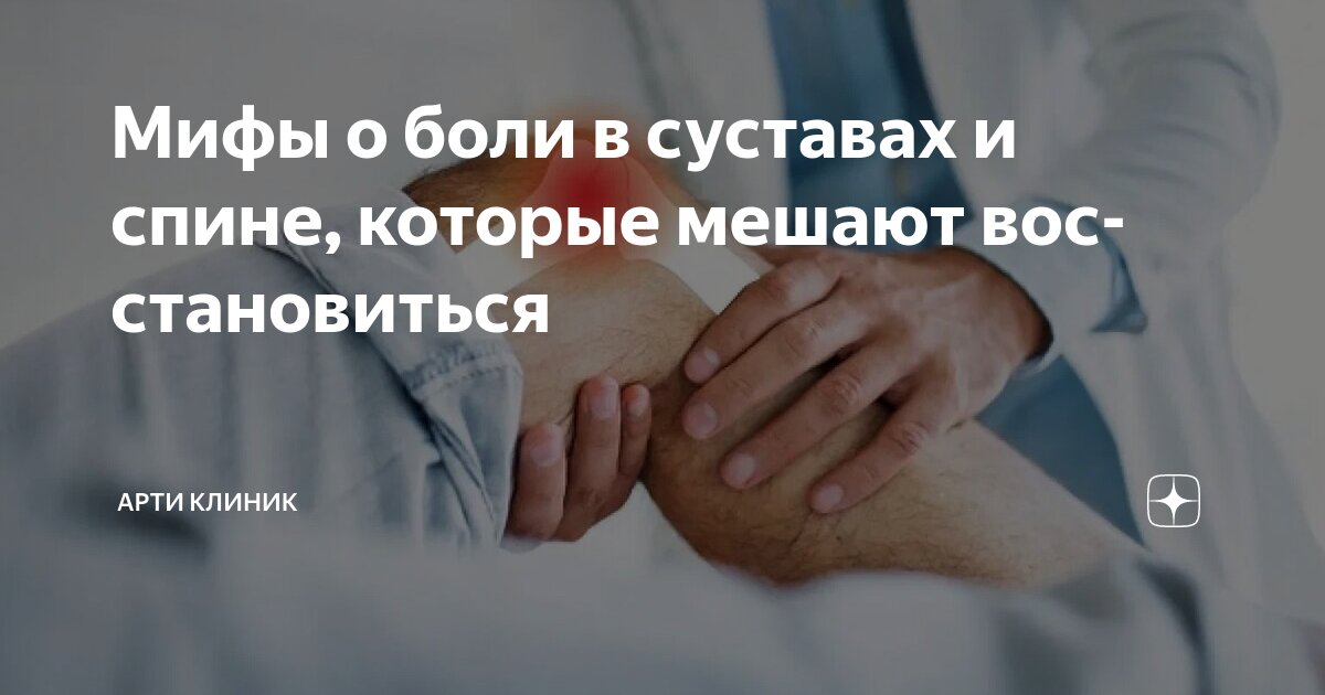 Мифы о боли в суставах и спине, которые мешают восстановиться