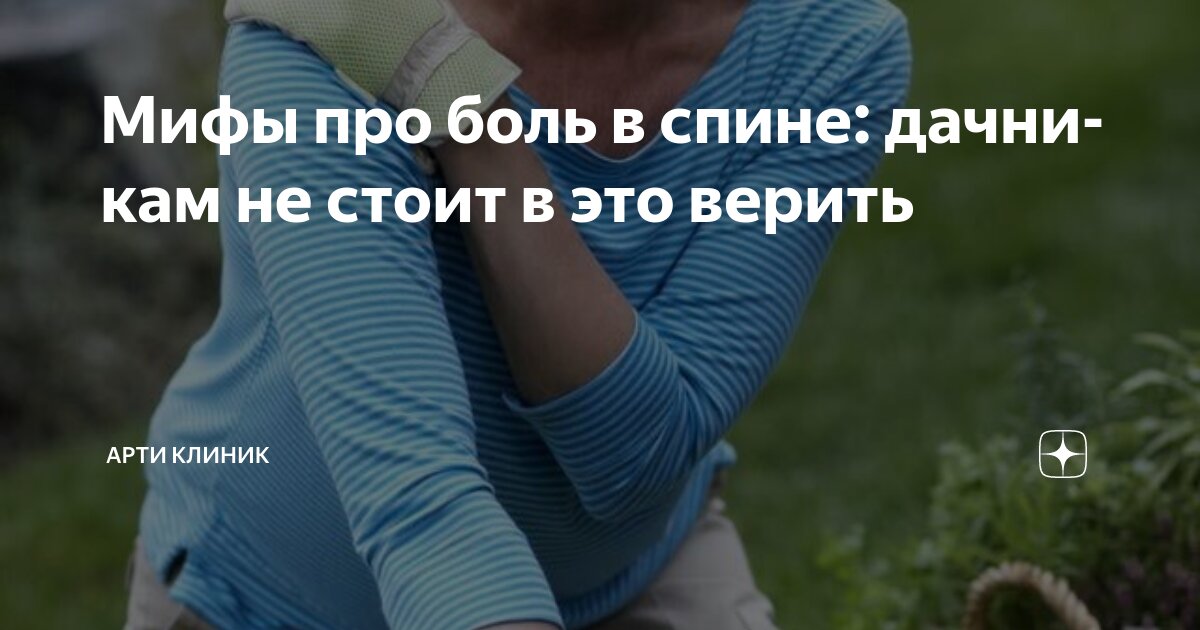 Мифы про боль в спине: дачникам не стоит в это верить