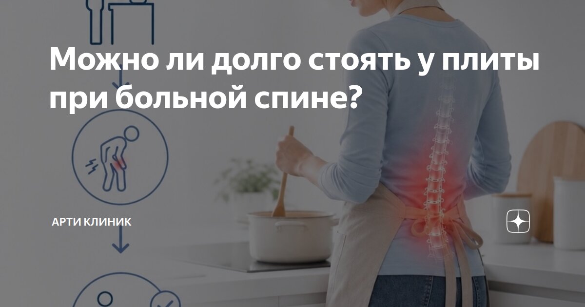 Можно ли долго стоять у плиты при больной спине?