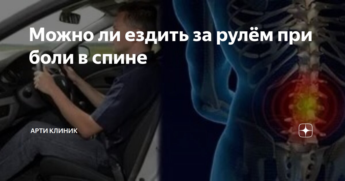 Можно ли ездить за рулём при боли в спине