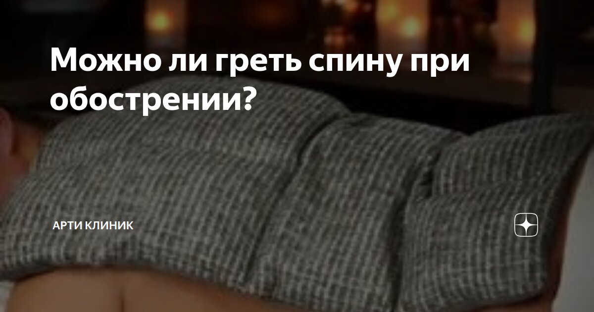 Можно ли греть спину при обострении?