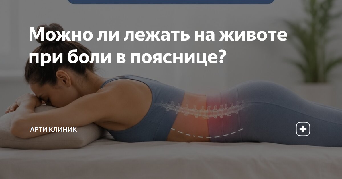 Можно ли лежать на животе при боли в пояснице?