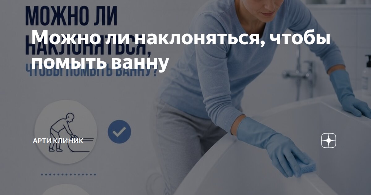Можно ли наклоняться, чтобы помыть ванну