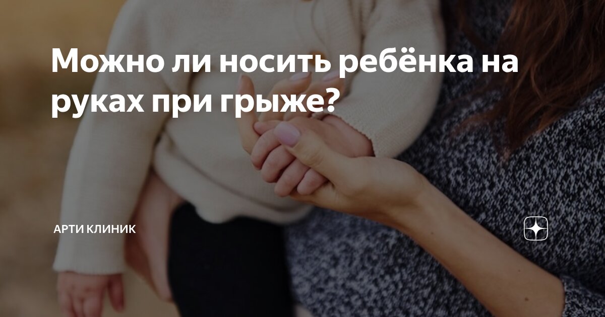 Можно ли носить ребёнка на руках при грыже?