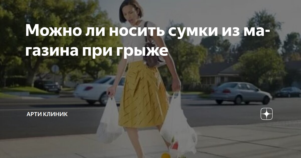 Можно ли носить сумки из магазина при грыже