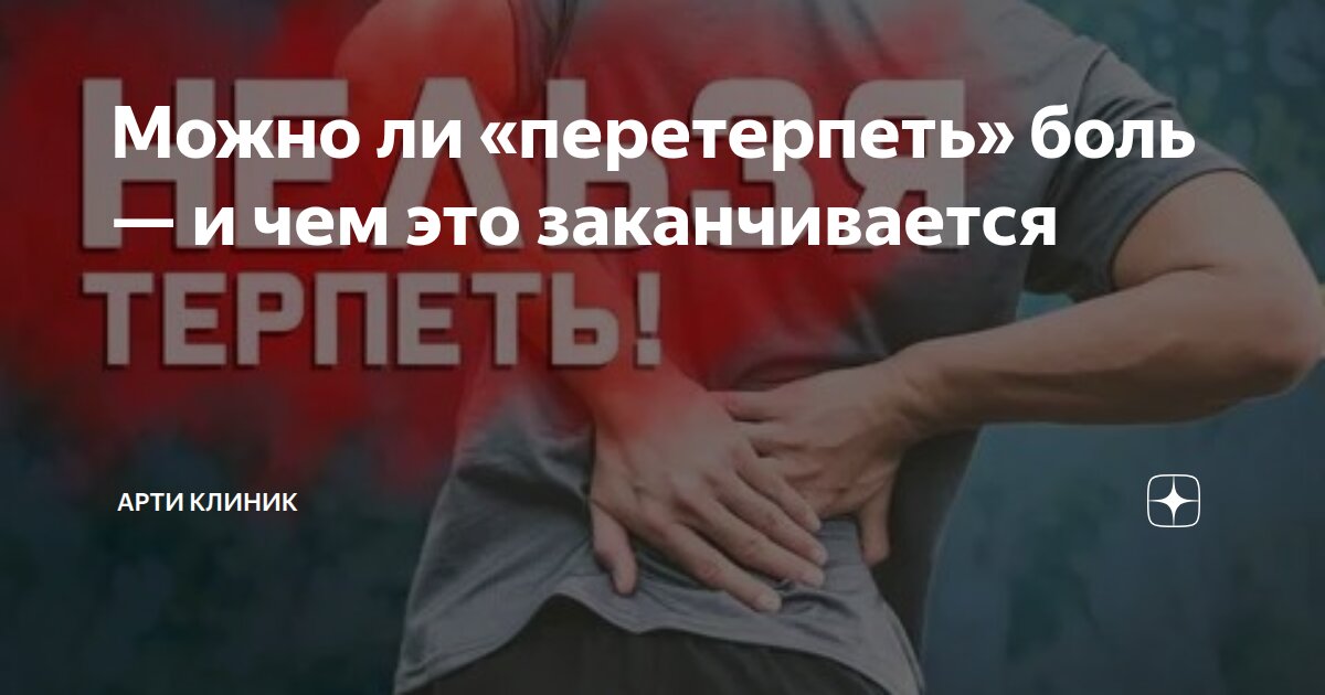 Можно ли «перетерпеть» боль — и чем это заканчивается