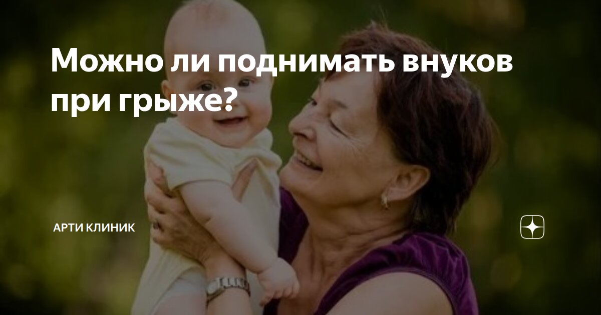 Можно ли поднимать внуков при грыже?
