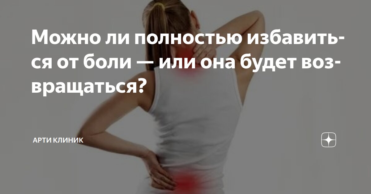 Можно ли полностью избавиться от боли — или она будет возвращаться?