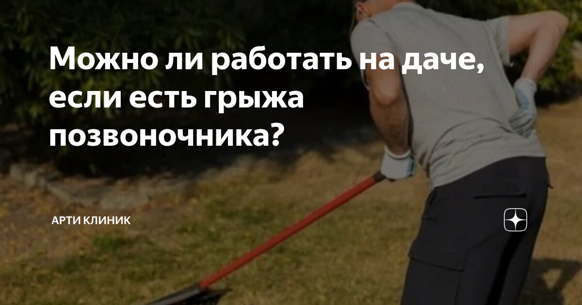 Можно ли работать на даче, если есть грыжа позвоночника?