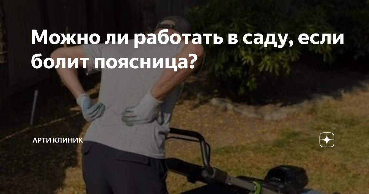 Можно ли работать в саду, если болит поясница?