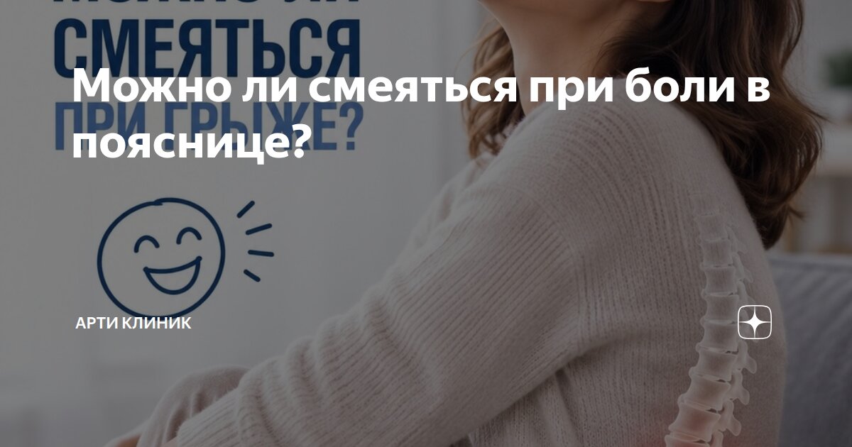 Можно ли смеяться при боли в пояснице?