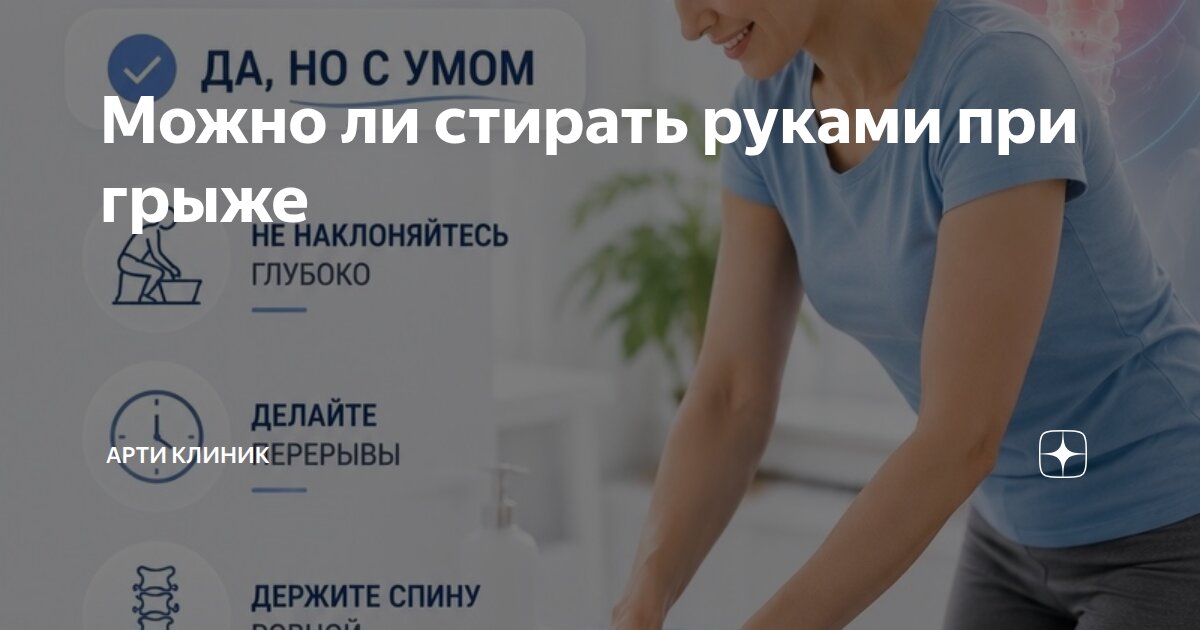 Можно ли стирать руками при грыже