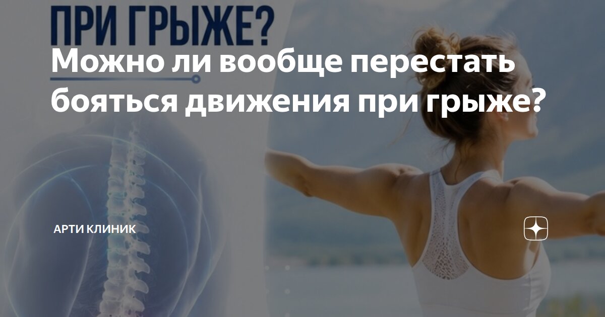 Можно ли вообще перестать бояться движения при грыже?