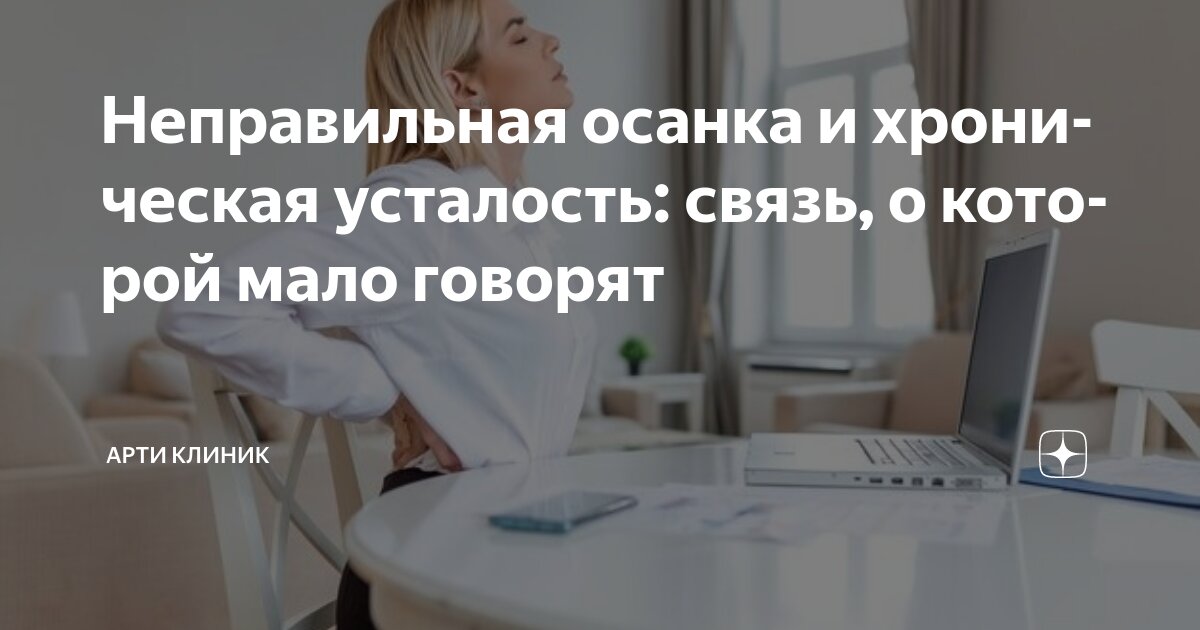 Неправильная осанка и хроническая усталость: связь, о которой мало говорят